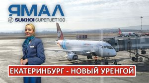 Ямал: Екатеринбург  - Новый Уренгой на Superjet 100