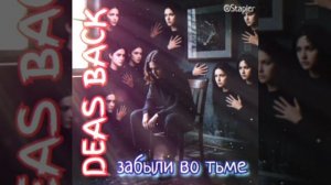 DEAS BACK - забыли во тьме