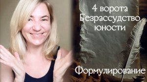 4 ворота Безрассудство юности - Формулирование