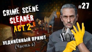 ЧТО ТВОРИТСЯ В ЭТОМ ОТЕЛЕ? (Часть 2) - Crime Scene Cleaner "Act 2" #27
