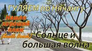 Нашли пляж без волны (South Beach или Южный ). Гуляем - Нячанг - большая волна, Вьетнам.