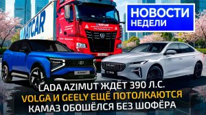 Lada Azimut 4×4 PHEV, Volga C50 и K50, свежий Geely Monjaro и КамАЗ Маяк-2📺 «Новости недели» №360