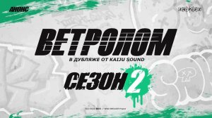 Ветролом 2 / Wind Breaker Season 2 - Анонс [KAIJU SOUND]