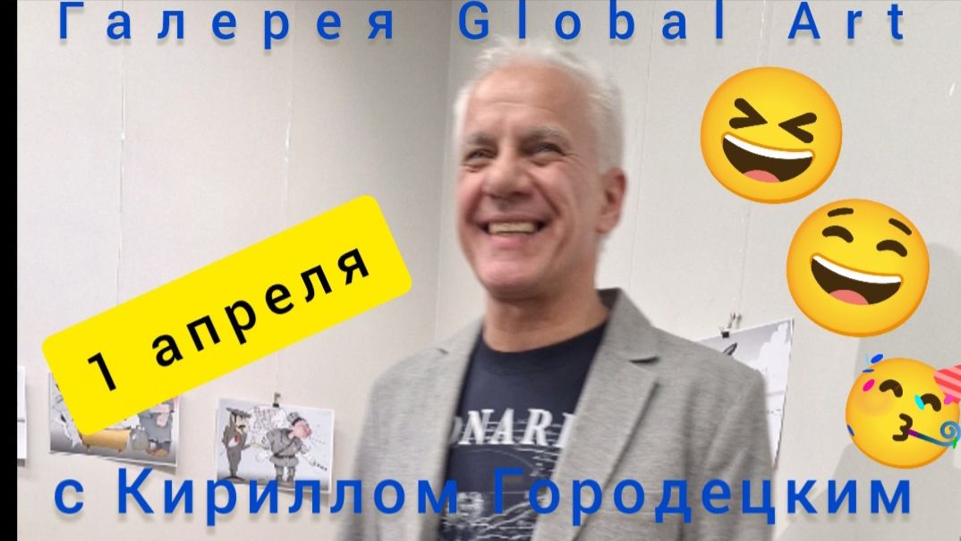 Первое апреля с художником Кириллом Городецким в галерее Global Art. Карикатуры, весёлые истории..