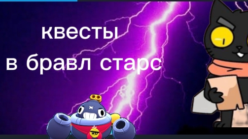 выполняю квесты в бравл