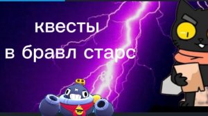 выполняю квесты в бравл