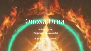 Эпоха Огня