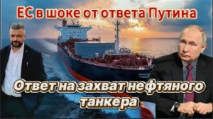 Европа потрясена реакцией Путина. НАТО оказалось  беспомощной после захвата нефтяного танкера.