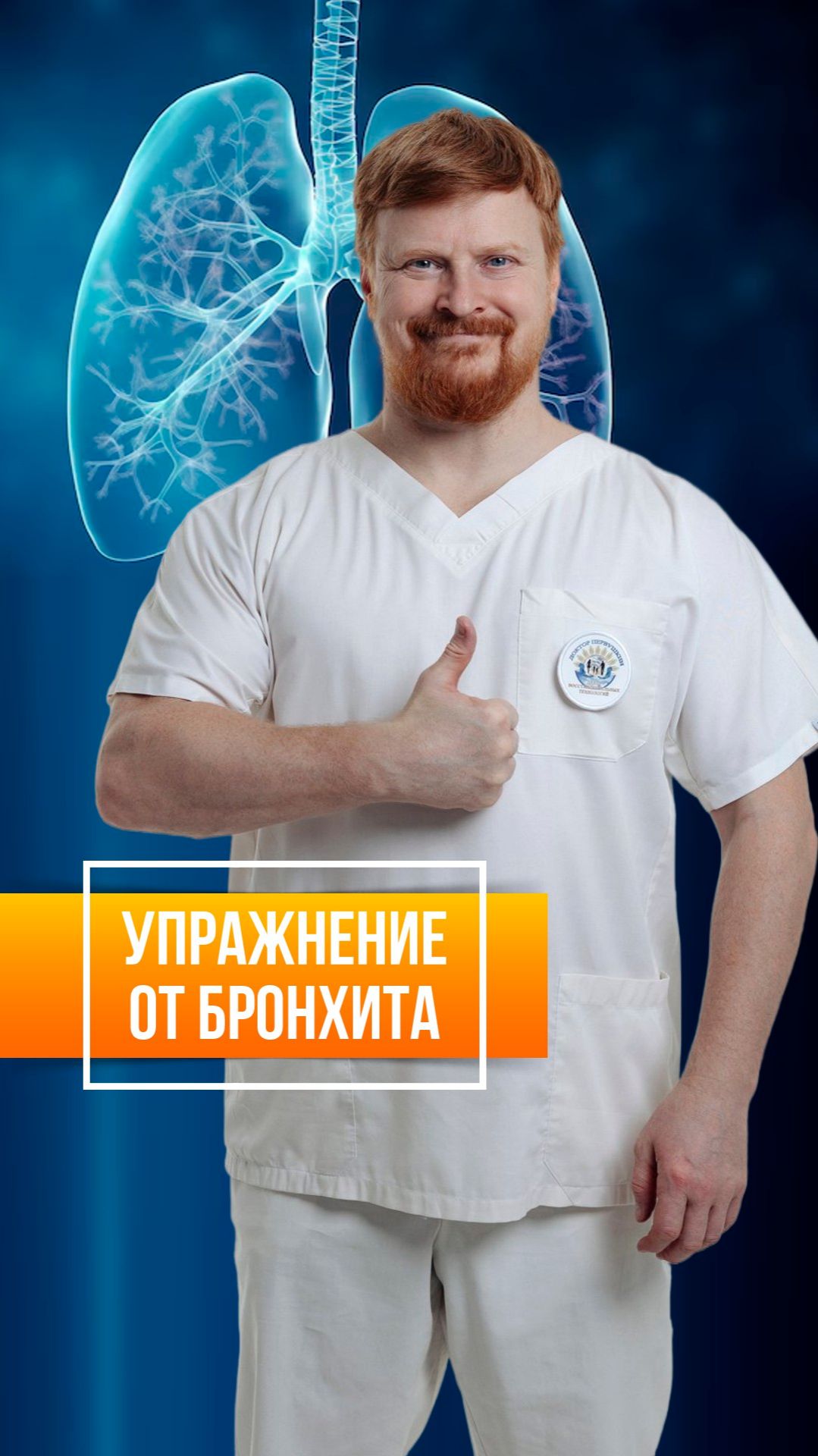 Устали от ларингита, бронхита или пневмонии? Есть решение!