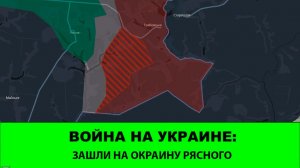 4.04 Война на Украине: Выход на окраину Рясного в Сумской области