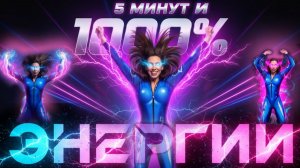 Утренняя зарядка на 5 минут: включаем тело, будим лимфу и запускаем энергию|День без отёков