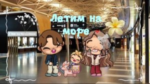 Летим на море🏖✈️Полёт на самолёте✈️Аватар ворлд🤍