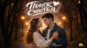 Поиск счастья (Музыка/Поп-баллада/Вальс/Русский) | Sunline