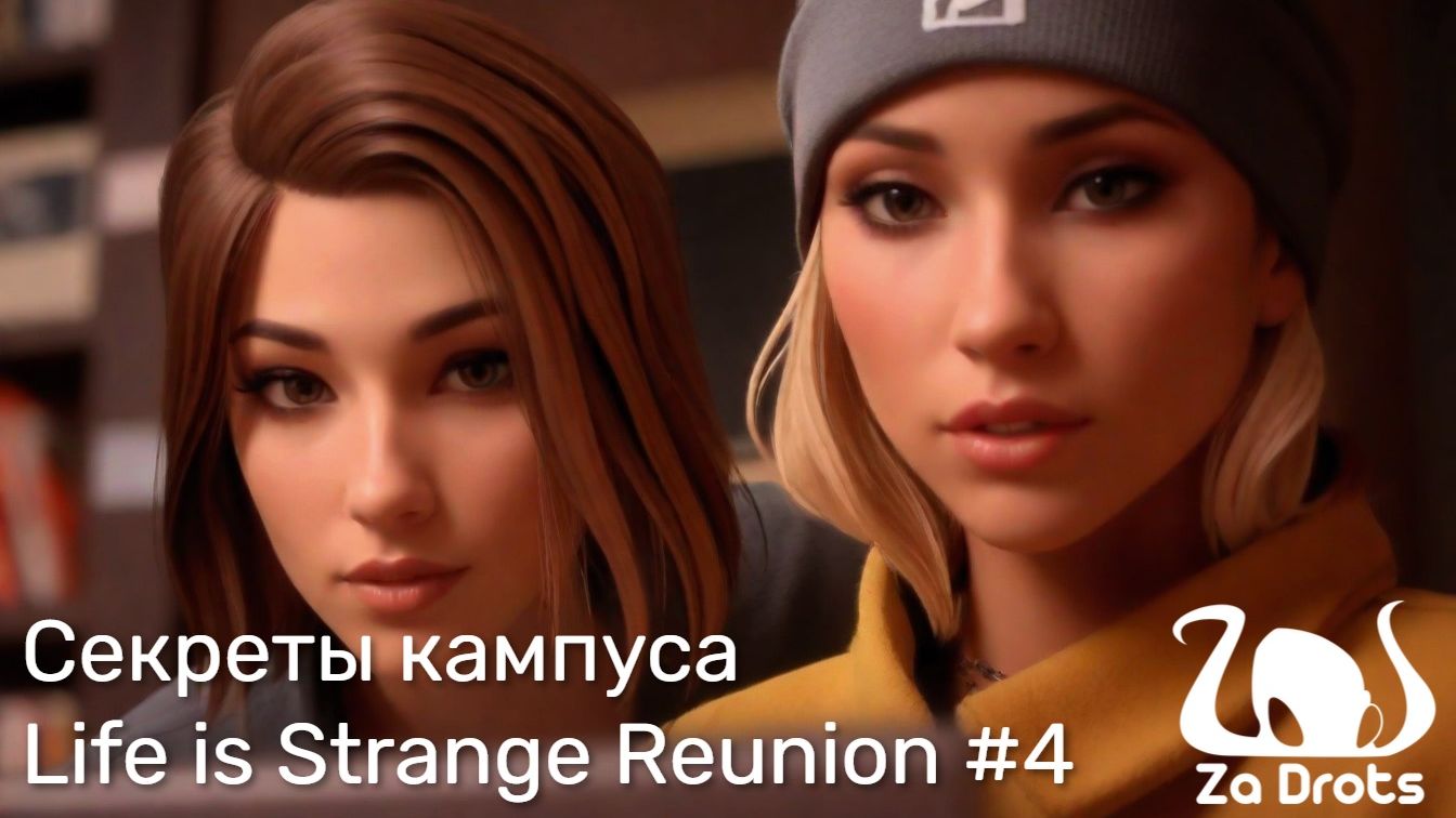 Секреты кампуса | Life is Strange Reunion #4