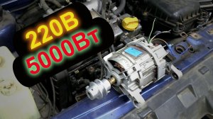 Генератор на 220 вольт сразу под капот авто за 500р.