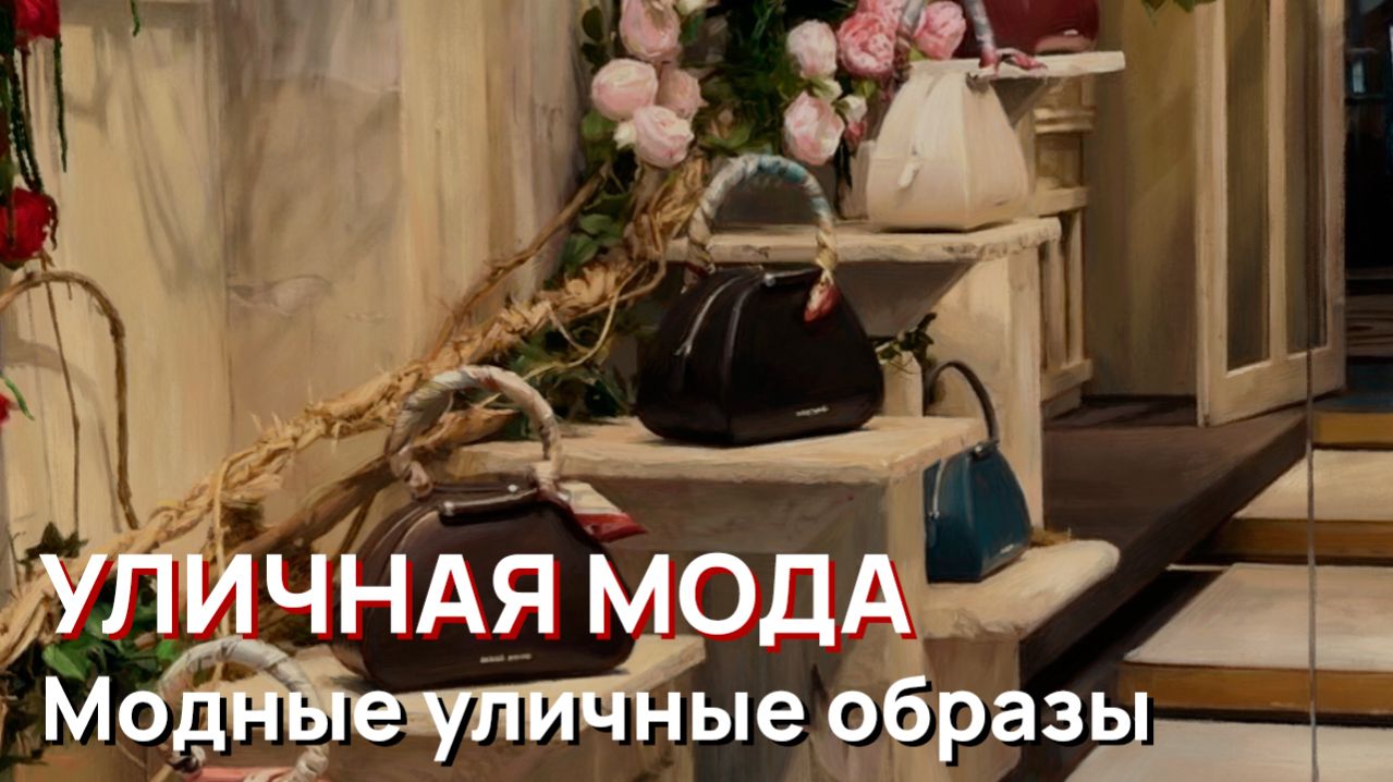 Уличная мода - Модные уличные образы и роскошные находки с блошиного рынка