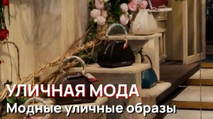 Уличная мода - Модные уличные образы и роскошные находки с блошиного рынка