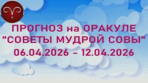 ОВЕН: "6 СОБЫТИЙ НЕДЕЛИ с 06.04.2026 по 12.04.2026" (Оракул "СОВЕТЫ МУДРОЙ СОВЫ")!!!