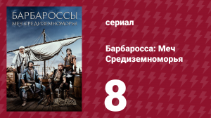 Барбаросса: Меч Средиземноморья 1 сезон 8 серия (сериал, 2021)