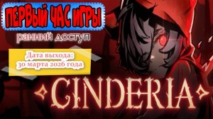 Cinderia. Первый час игры.