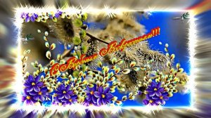 С Вербным Воскресеньем!!! Праздничное поздравление С Вербным Воскресеньем 2!!!