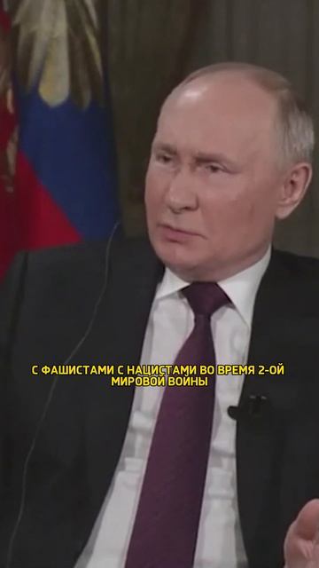 Путин о Зеленском