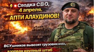 Сводка с фронтов СВО 4 апреля На Украину обрушились 500 Гераней