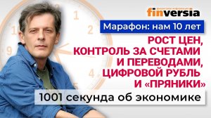 Рост цен, контроль за счетами и переводами, цифровой рубль и «пряники». Экономика за 1001 секунду