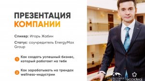 Возможности успешного бизнеса. Спикер: президент компании Эко Идеал Жабин Игорь Валерьевич