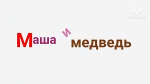 masha and the bear russian logo remake