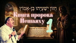 «Книга пророка Йешаягу. Глава 1. Великое Видение и Призыв к Раскаянию»