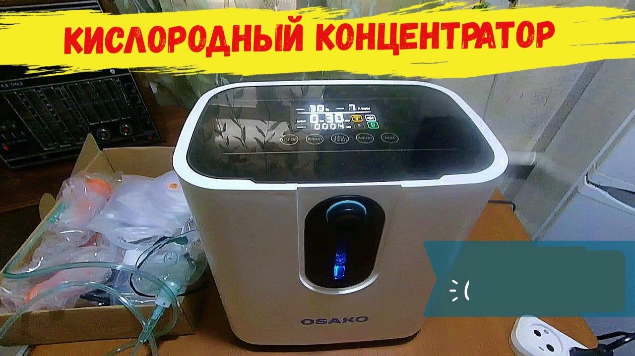 Концентратор Кислорода OSAKO ZY - 1F