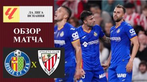 Хетафе - Атлетик Бильбао обзор матча