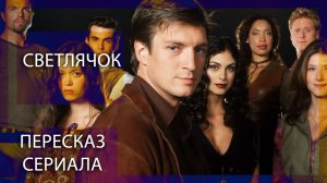 СВЕТЛЯЧОК ЗА 33 МИНУТЫ | КРАТКИЙ ПЕРЕСКАЗ СЕРИАЛА