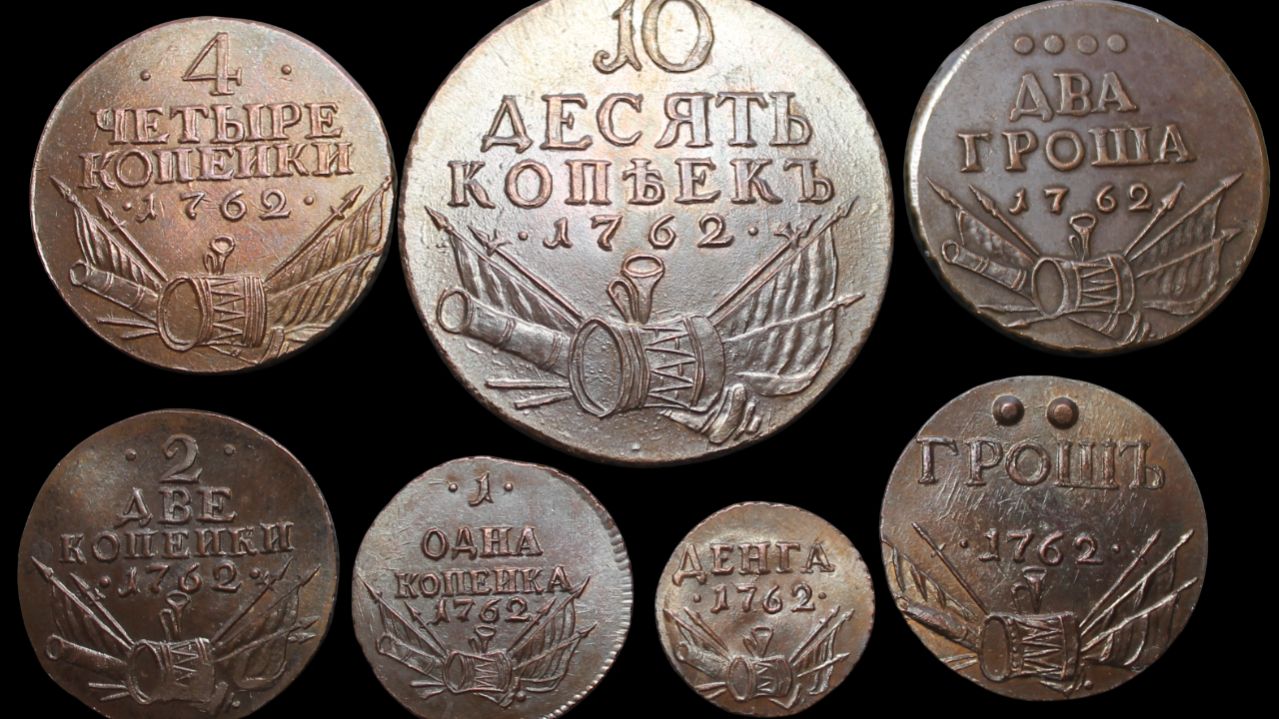 Комплект монет 1762 года. Барабаны, арматура