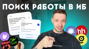 КАК НАЙТИ РАБОТУ В КИБЕРБЕЗОПАСНОСТИ: платформы, ИИ и резюме, которые реально дают оффер