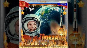 Студия "Офицеры России" -  Поехали!.. Туда где мы ..Впервые!