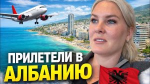 🔥 ПРИЛЕТЕЛИ В АЛБАНИЮ! Заселяемся в отель!