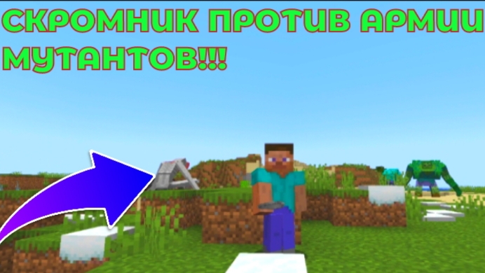 ⚔️🛡️Скромник против армии МУТАНТОВ | битва мобов в Майнкрафт часть 2