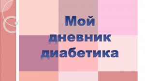 04.04.26. Мой дневник диабетика.