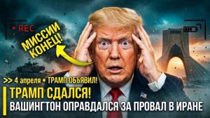 Трамп СДАЛСЯ!Вашингтон неудачно оправдался за провал в ИРАНе—США ПРИЗНАЛИ что ВОЙНА проиграна Иран.