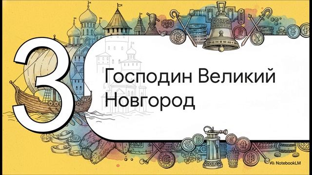 История России 6 класс параграф 16-17 Новгородская земля