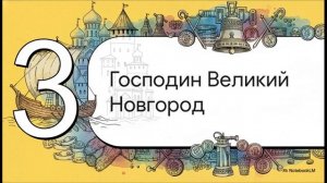 История России 6 класс параграф 16-17 Новгородская земля
