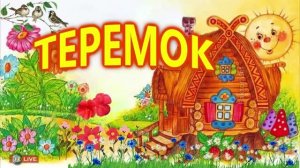 СКАЗКА ТЕРЕМОК