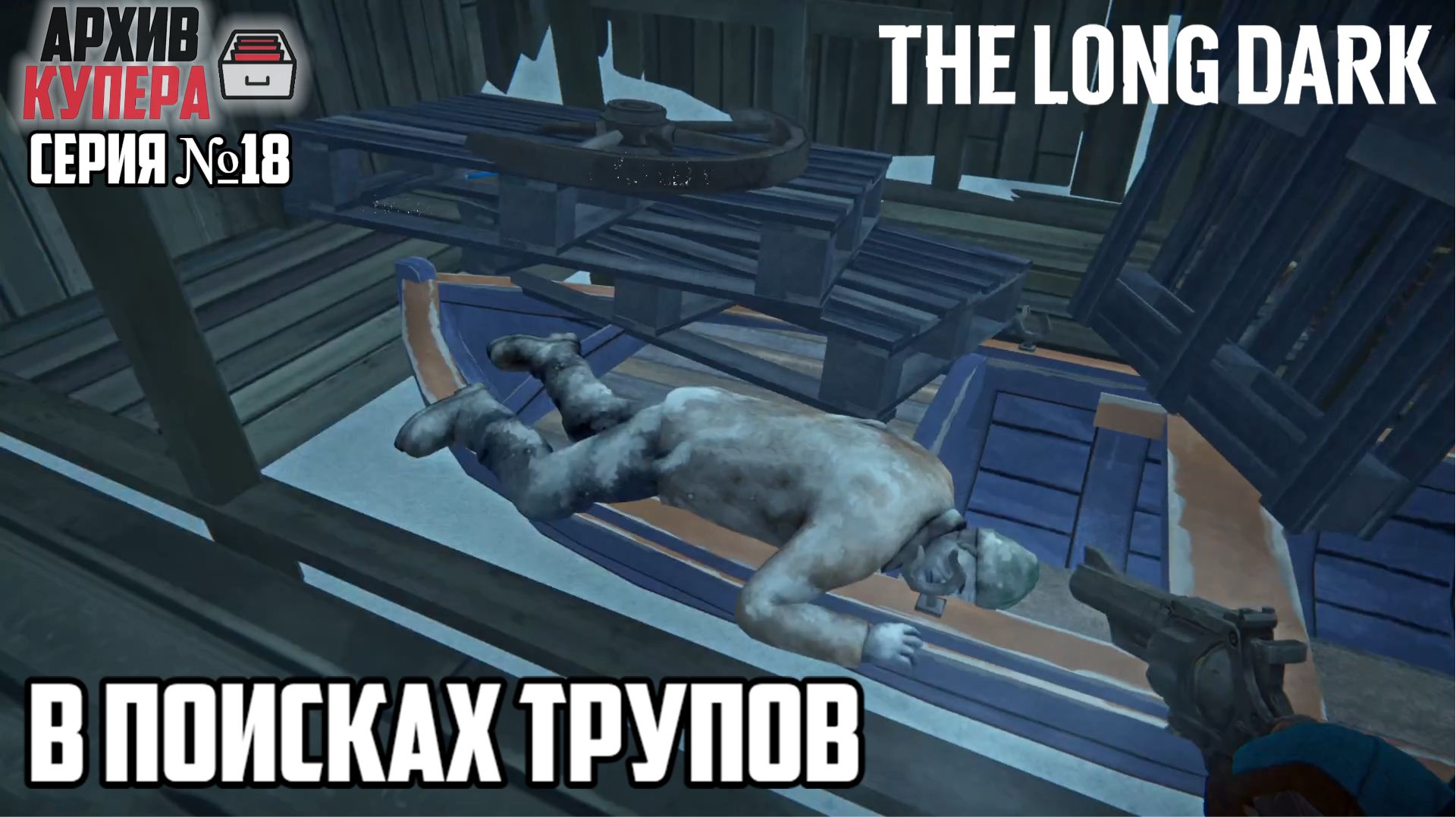 Лонг дарк 18