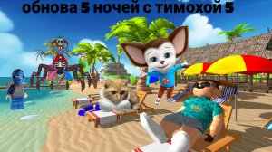 ОБНОВА 5 НОЧЕЙ С ТИМОХОЙ 5 ДНИ 4-5-6 ОБНОВЛЕНИЯ 8 СМОТРИ КАКОЙ ВКУСНЫЙ ПИРОЖОК 5