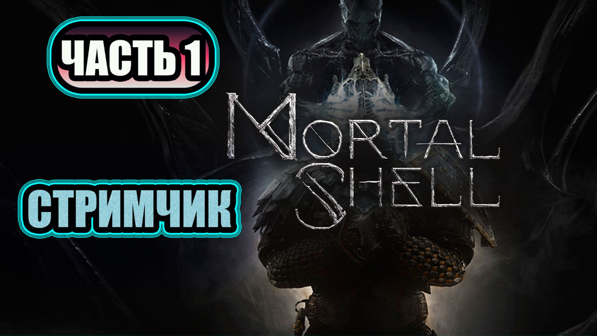 MORTAL SHELL - ЧАСТЬ 1
