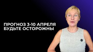 Прогноз с 3го по 10е апреля. Дизайн Человека
