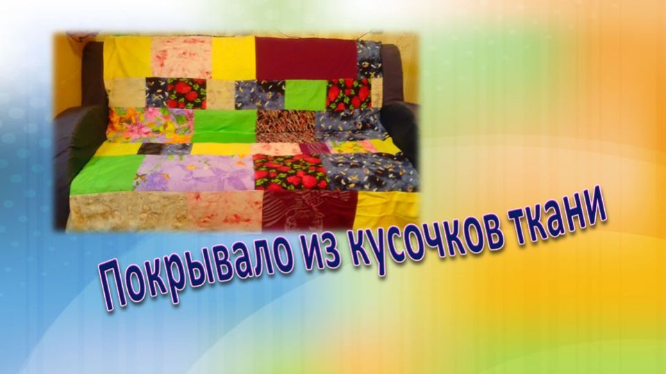 Покрывало из кусочков ткани