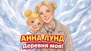 АННА ЛУНД - Деревня моя!